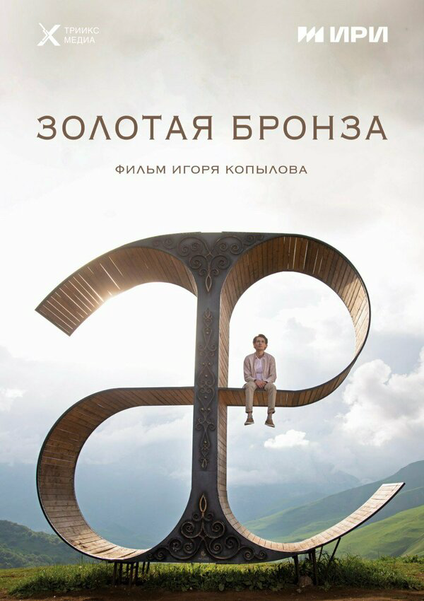 Золотая бронза постер - смотреть онлайн